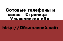  Сотовые телефоны и связь - Страница 2 . Ульяновская обл.